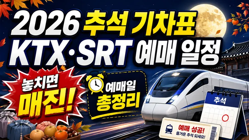 2026년 추석 기차표 예매 일정 및 노선별 가이드