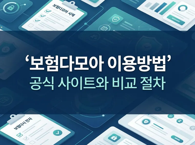 보험다모아 공식 사이트 이용 방법 및 비교 절차