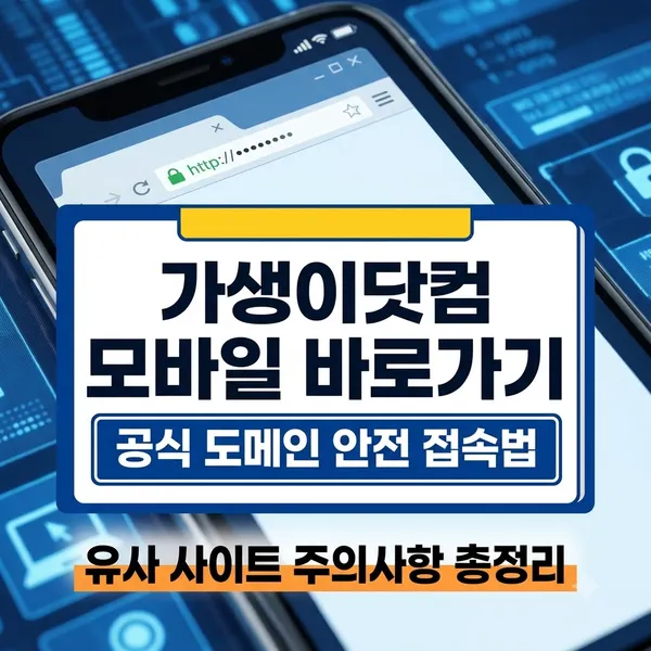 가생이닷컴 모바일 공식 주소 접속 방법 및 주의사항