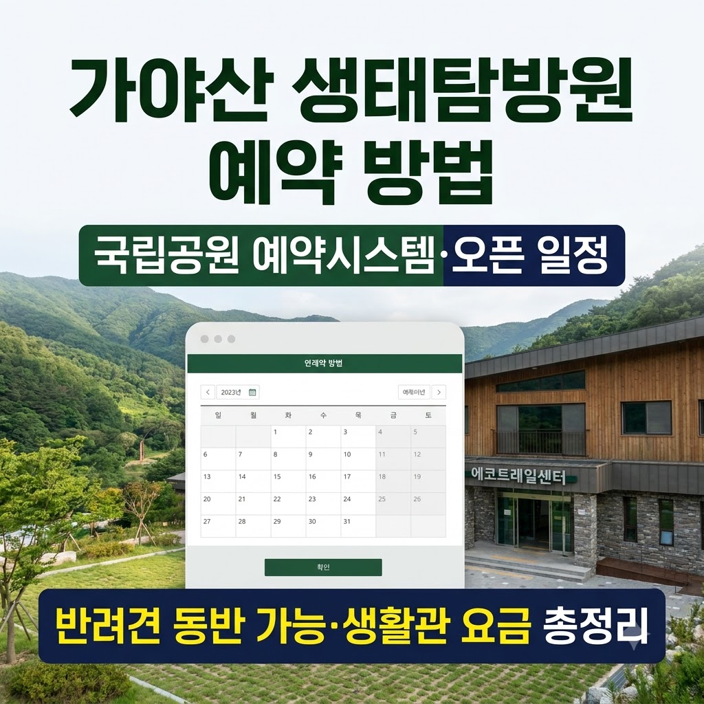 가야산 생태탐방원 예약 방법 및 이용요금 오픈 일정