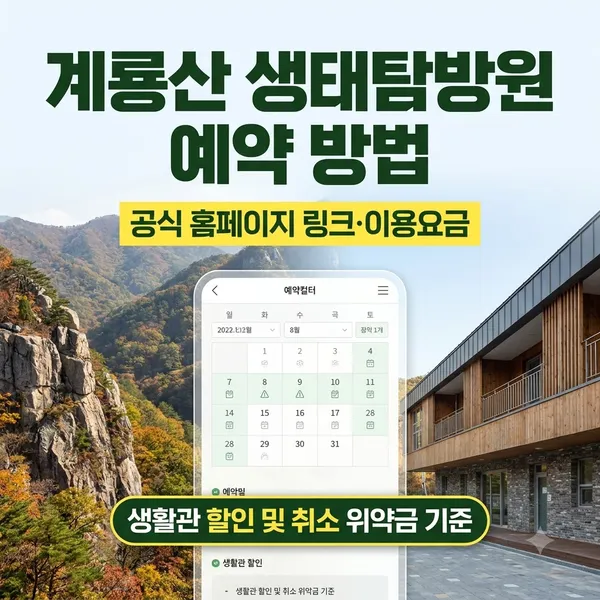 계룡산 생태탐방원 예약 방법 및 이용요금 안내