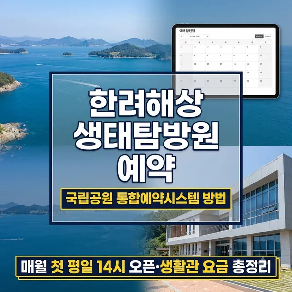 한려해상 생태탐방원 예약 방법 및 생활관 이용요금 안내