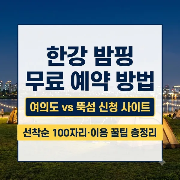 한강 밤핑 예약 방법 및 여의도 뚝섬 신청 안내