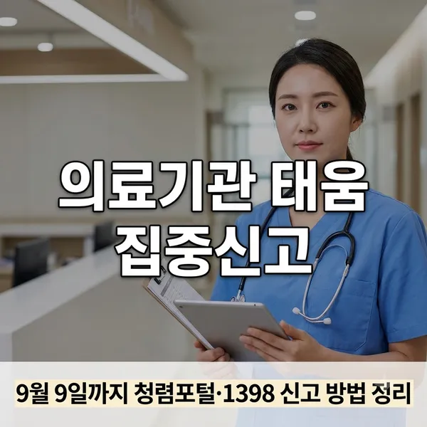 의료기관 태움 집중신고기간 신고 방법 정리