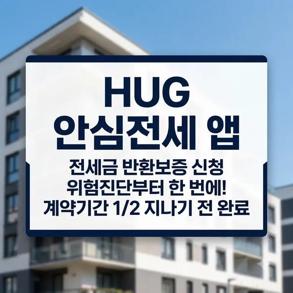 안심전세 앱 설치 및 전세보증금 반환보증 신청 방법 안내