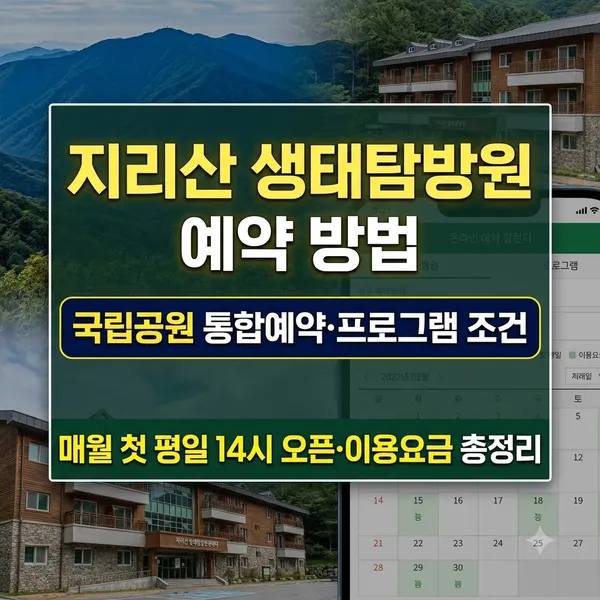 지리산 생태탐방원 예약 방법 및 생활관 요금 안내
