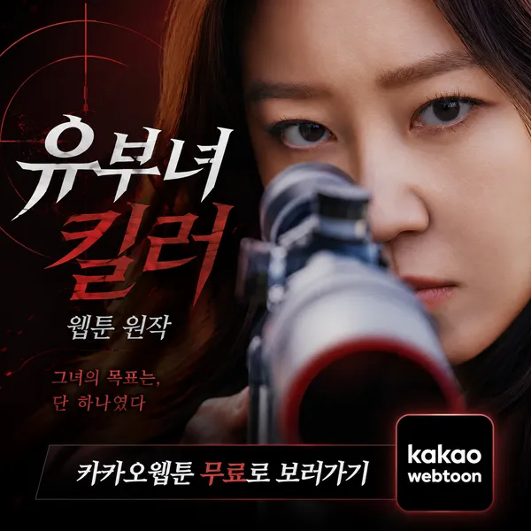 유부녀 킬러 웹툰 원작 보는곳 및 드라마 등장인물 정리