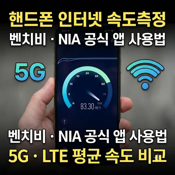 핸드폰 인터넷 속도측정 앱 추천 및 5G LTE 평균 속도 비교