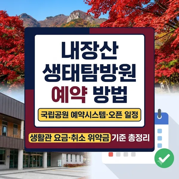 내장산 생태탐방원 예약 방법 및 생활관 요금 안내