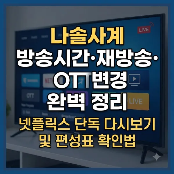 나솔사계 방송시간 재방송 및 OTT 변경 정보 정리