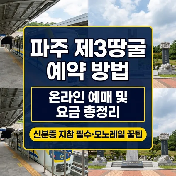 파주 제3땅굴 온라인 예약 방법 및 이용요금