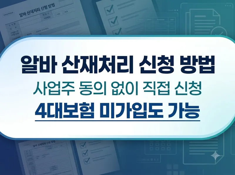 알바 산재처리 신청 방법 및 사업주 동의 기준