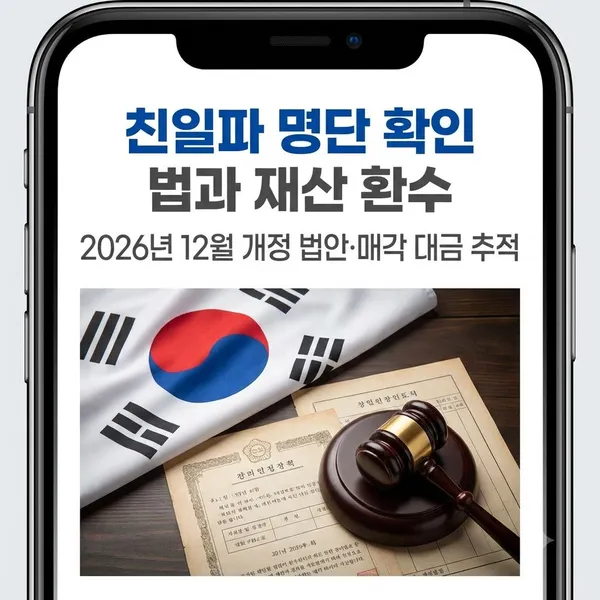 친일파 명단 확인 방법 및 재산 환수 개정법 정리