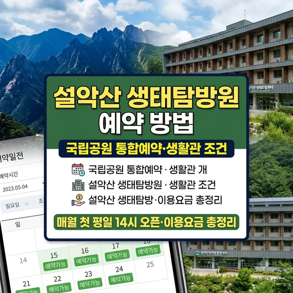 설악산 생태탐방원 예약 방법 및 생활관 이용요금 안내