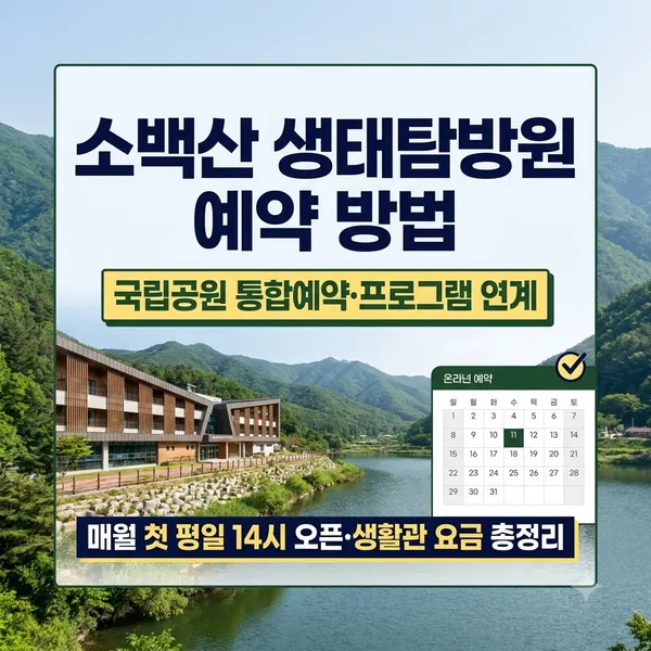 소백산 생태탐방원 예약 방법 및 생활관 요금 안내