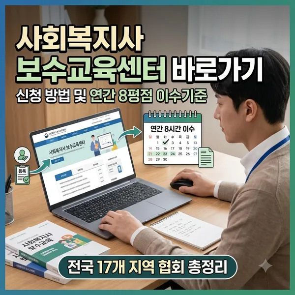 사회복지사 보수교육센터 홈페이지 바로가기 및 신청 방법 정리