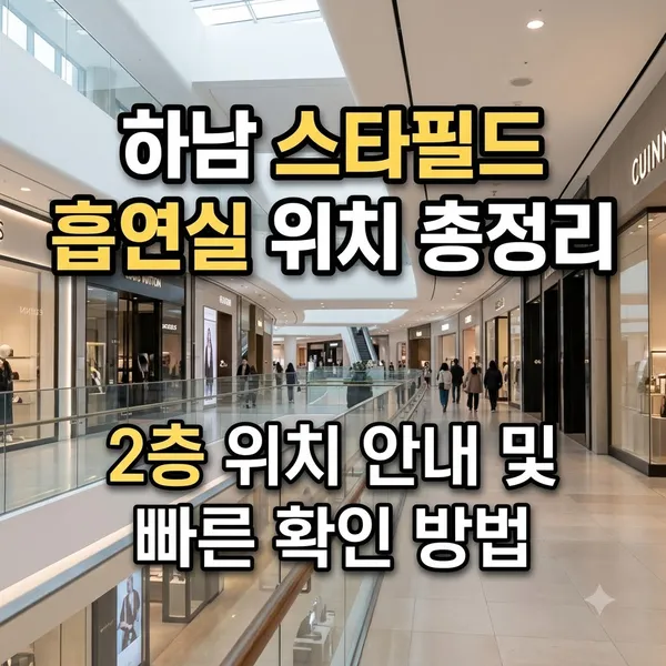 스타필드 하남 흡연실 위치 및 이용 안내