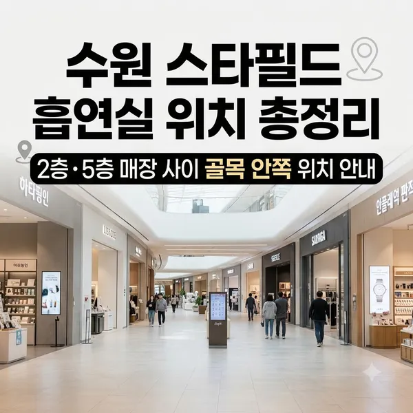 수원 스타필드 흡연실 2층 및 5층 위치 안내