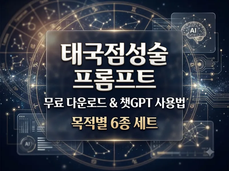 태국점성술 프롬프트 무료 다운로드 및 챗GPT 사용법