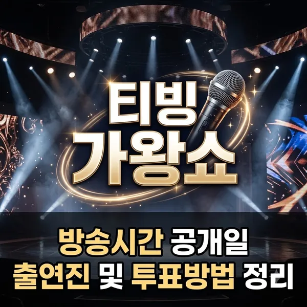 티빙 가왕쇼 방송시간 출연진 및 투표방법 정리
