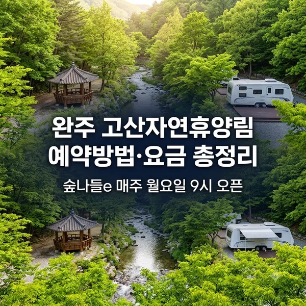 완주 고산자연휴양림 예약 방법과 시설 요금 안내