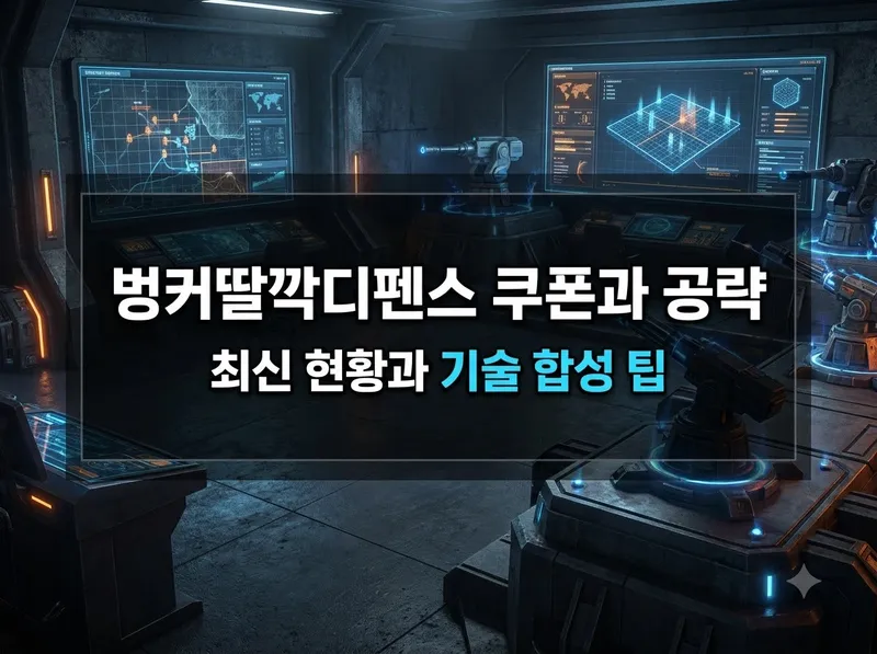 벙커딸깍디펜스 쿠폰 현황과 초반 공략 가이드