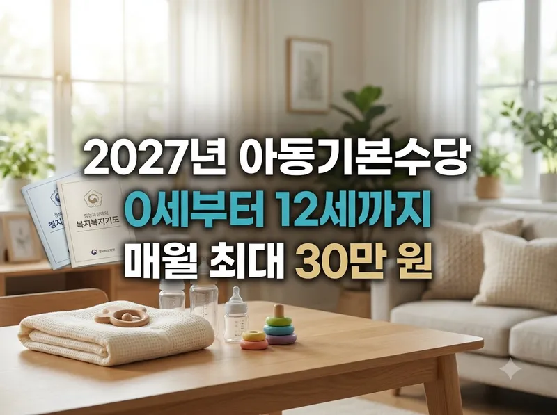 2027년 아동기본수당 대상 및 매월 지급액 정리