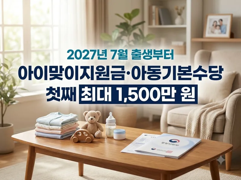 2027년 아이맞이지원금 아동기본수당 개편안 정리