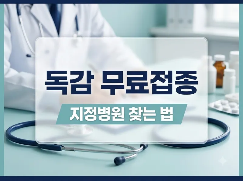 독감 무료접종 지정의료기관 조회 방법 안내