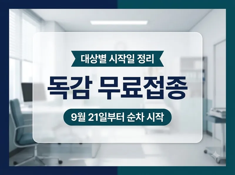 2026 독감 무료접종 대상별 시작일 안내