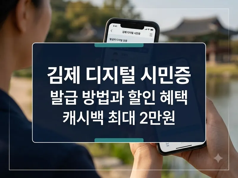 김제 디지털 시민증 발급 방법과 혜택 안내