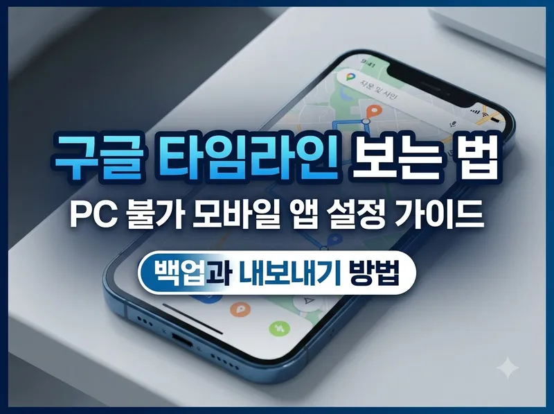 구글 타임라인 보는 법과 백업 설정 방법 정리