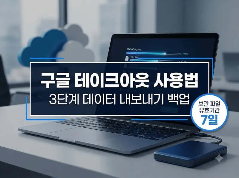 구글 테이크아웃 데이터 내보내기 3단계 방법