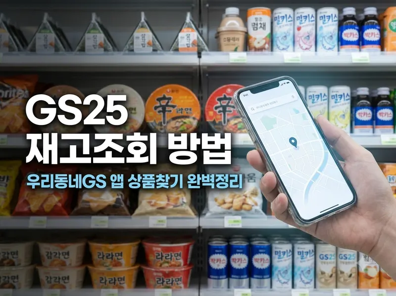 우리동네GS 앱 상품찾기 및 재고조회 방법