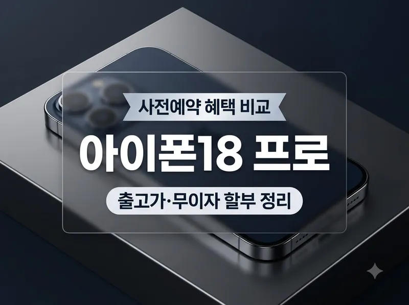 아이폰18 프로 사전예약 출고가 및 혜택 비교