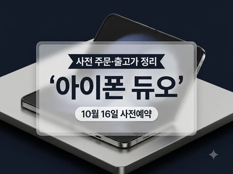 아이폰 듀오 사전 주문 일정과 출고가 정리