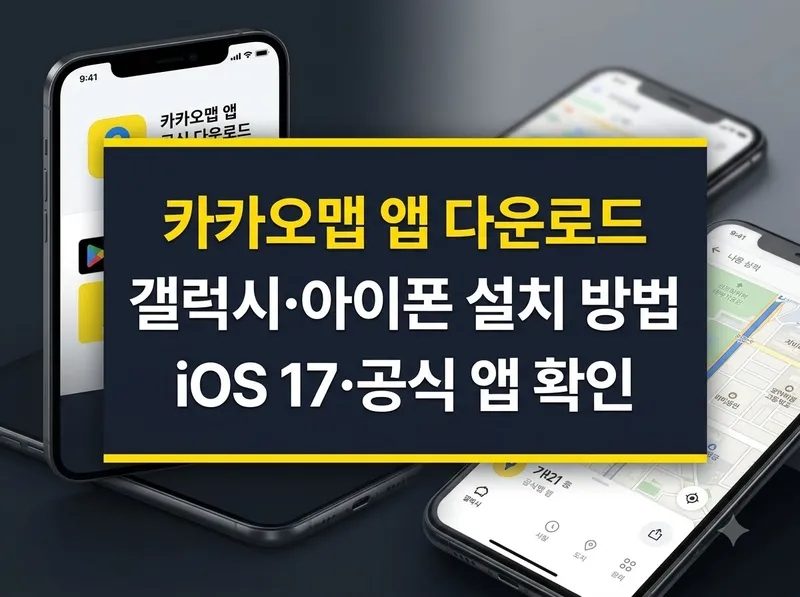 카카오맵 앱 다운로드 및 기기별 설치 방법 안내