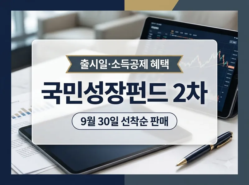국민성장펀드 2차 출시일과 소득공제 혜택 정리