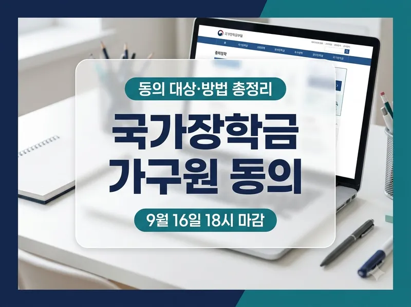 국가장학금 가구원 동의 대상 및 마감일 안내