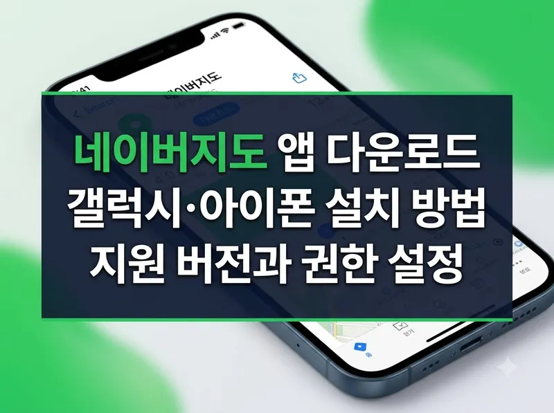네이버지도 앱 다운로드 및 기기별 설치 방법 안내