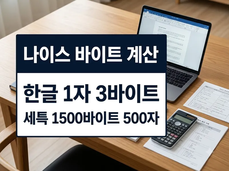 나이스 한글 3바이트 기준 세특 1500바이트 글자수 계산