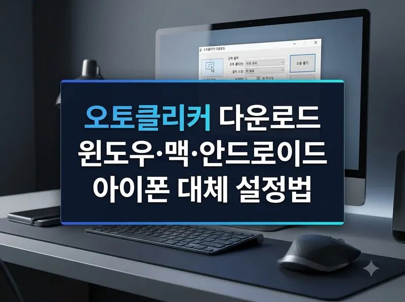 오토클리커 기기별 다운로드 경로와 사용법 안내