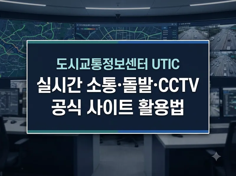 경찰청 도시교통정보센터 UTIC 사이트 이용법