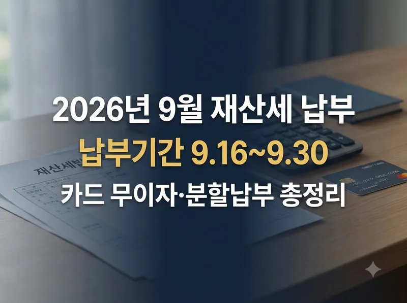 2026년 9월 재산세 납부기간 및 카드 무이자 분할납부 안내
