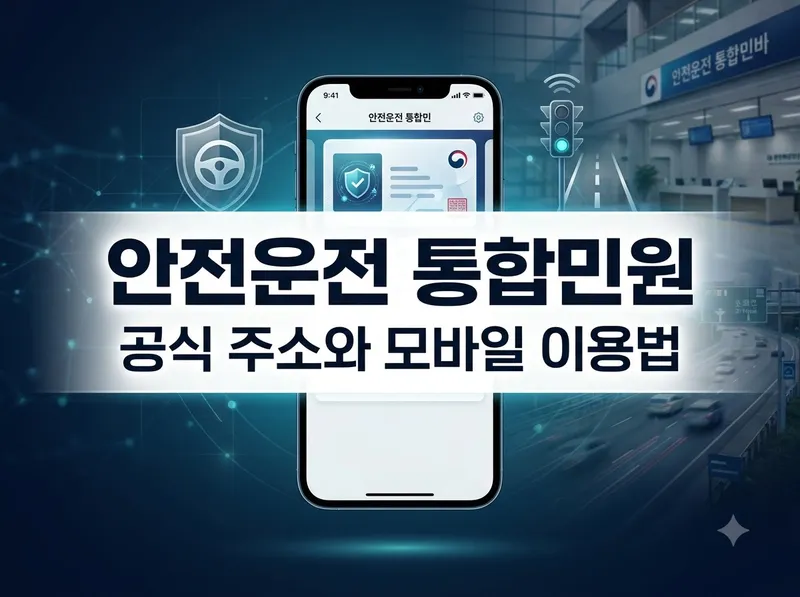 안전운전 통합민원 공식 주소와 이용 방법