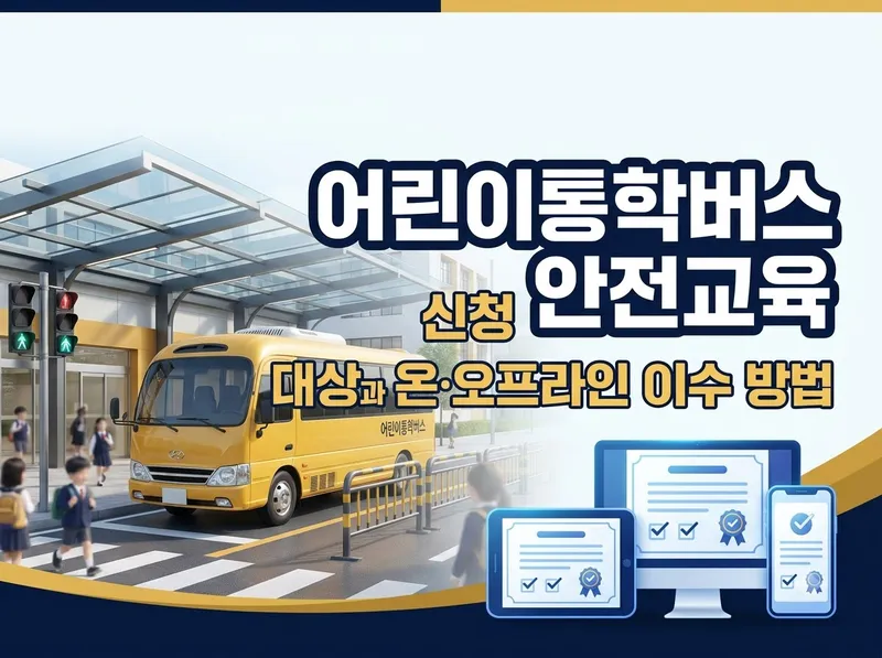 어린이통학버스 안전교육 대상과 신청 방법