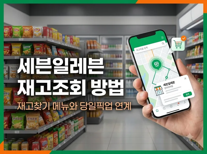 세븐일레븐 앱 재고찾기 및 매장별 재고조회