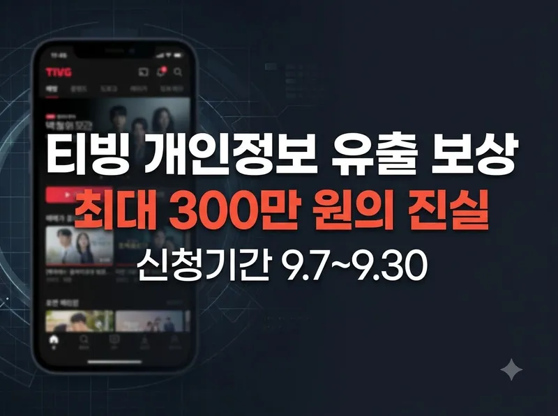 티빙 개인정보 유출 보상 신청 기간 및 내용