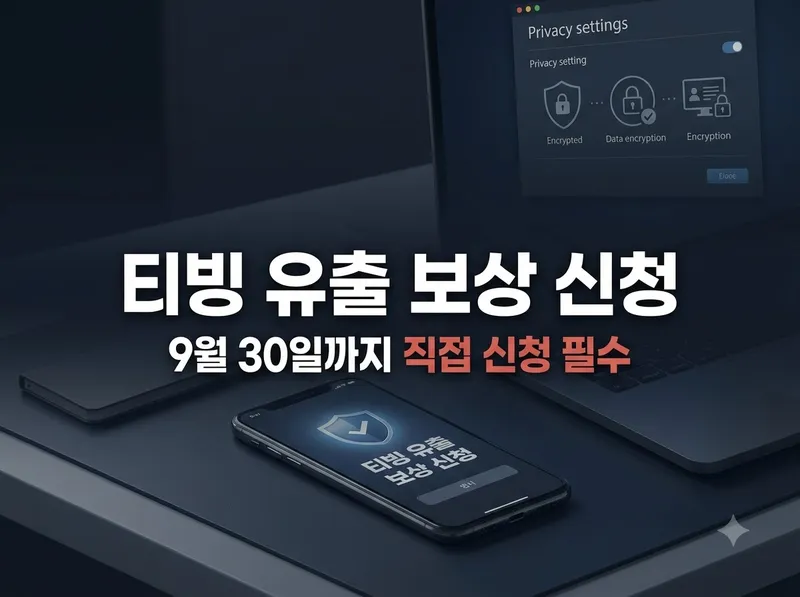 티빙 개인정보 유출 보상 신청 방법 안내