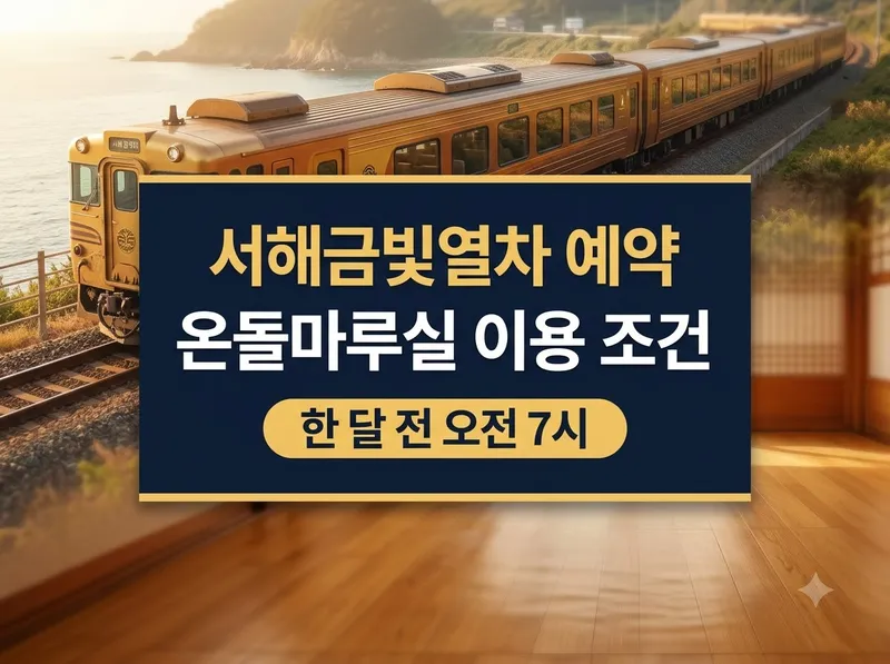 서해금빛열차 예약 방법과 온돌마루실 이용 조건
